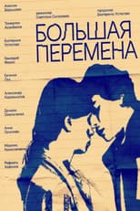 Poster for Большая перемена