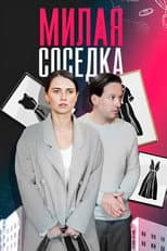 Poster for Милая соседка