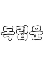 Poster for 독립문