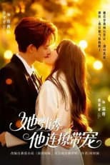 Poster for 她引诱他连撩带宠