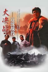 Poster for Decisive Engagement: The Liaoxi Shenyang Campaign