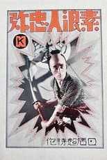 Poster for Suronin Chuya