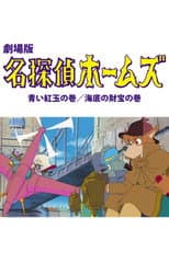 Poster for Sherlock Hound: The Adventure of the Blue Carbuncle / Treasure Under the Sea