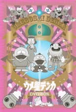 Poster for Umeboshi-denka