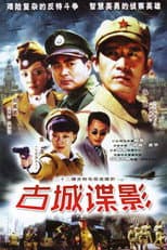 Poster for 古城谍影