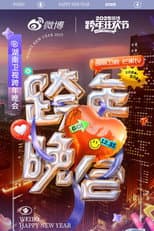 Poster for 湖南卫视2024-2025跨年晚会