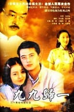 Poster for 九九归一