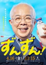 Poster for ずんずん！