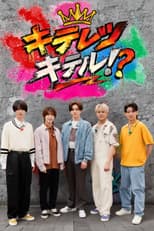 Poster for キテレツキテル！？