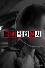 Poster for Top Secret Job 24 Hours