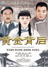 Poster for 黄金背后