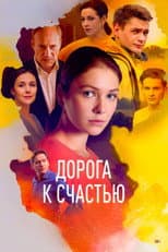 Poster for Дорога к счастью