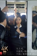 Poster for 女上司、出張先で恥辱に揺れる中出し電車痴● 吉澤友貴