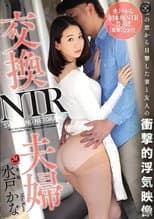 Poster for JUY-914 交換夫婦NTR, 窓越しに目撃した妻と友人の衝撃的浮気映像。 水戸かな