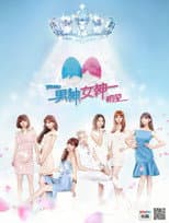 Poster for 男神女神