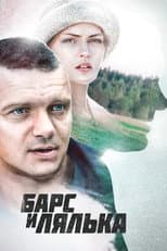 Poster for Барс и Лялька