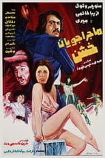 Poster for Majerajooyane khashen