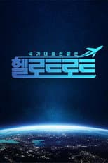 Poster for 헬로트로트