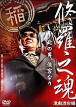 Poster for 修羅之魂 ～激動渡世編～