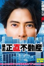 Poster for 映画『正直不動産』