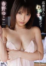 Poster for 春野ゆこ 高貴美人のわがままボディ