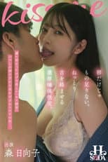 Poster for 唇だけじゃもの足りない。ねっとり舌を絡ませる濃厚唾液性交。 森日向子
