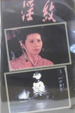Poster for Inmon: Shojo tsuma kantsû