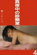 Poster for Midnight Examination Room 4: Hold Me Tight