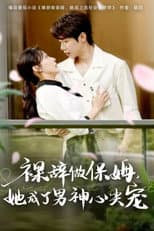 Poster for 裸辞做保姆，她成了男神心尖宠