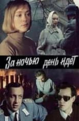 Poster for Day Follows Night