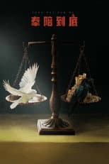 Poster for 奉陪到底