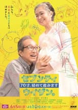 Poster for ７０才、初めて産みました～セブンティウイザン。