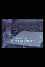 Poster for Monetochka: 21 Years on the Stage