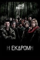 Poster for Η Εκδρομή