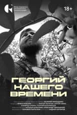 Poster for Георгий нашего времени