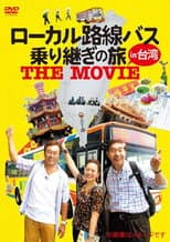 Poster for ローカル路線バス乗り継ぎの旅 THE MOVIE