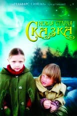 Poster for Новая старая сказка