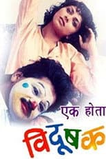 Poster for Once There Was A Clown