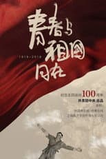 Poster for 青春与祖国同在