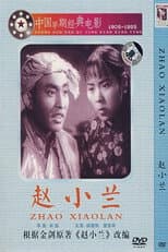 Poster for 赵小兰