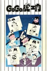 Poster for Go Go Toraemon