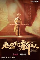 Poster for 老盔有了新主人