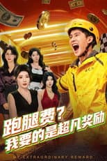 Poster for 跑腿费？我要的是超凡奖励