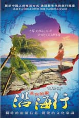 Poster for 沿海行