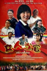 Poster for 女人当官