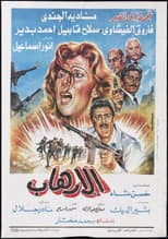 Poster for Al-Erhab