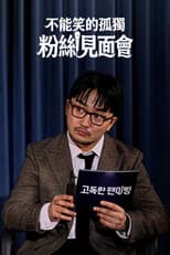 Poster for 고독한 팬미팅