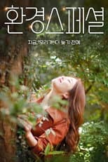 Poster for 환경스페셜