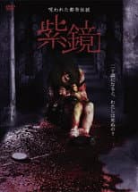 Poster for Cursed Urban Legend : Purple Mirror