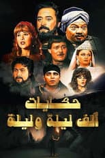 Poster for ألف ليلة وليلة